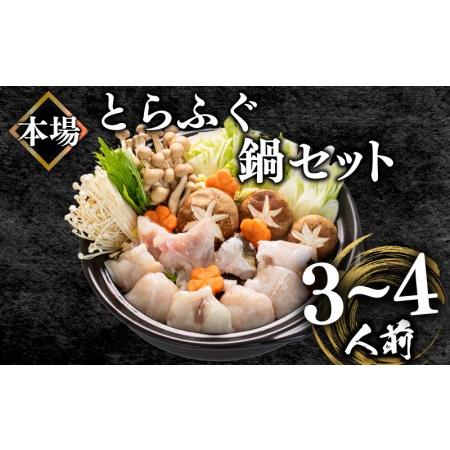 ふるさと納税  ふぐ鍋セット 3~4人前 500g 冷凍 とらふぐ 高級魚 身 アラ ふぐちり （ふぐ フグ とらふぐ トラフグ 本場下関ふぐ.. 山口県下関市