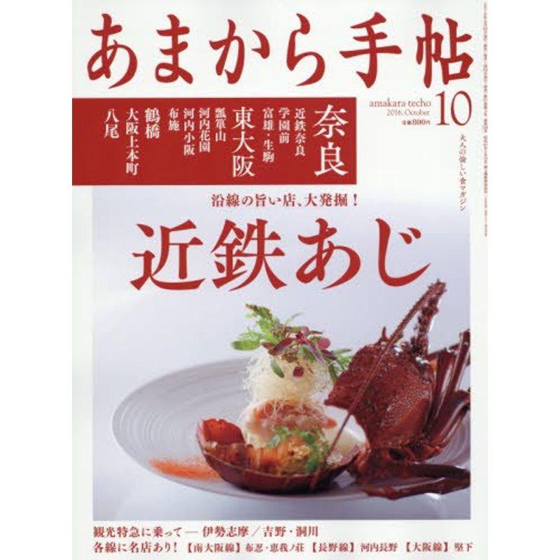 あまから手帖 2016年 10 月号 雑誌