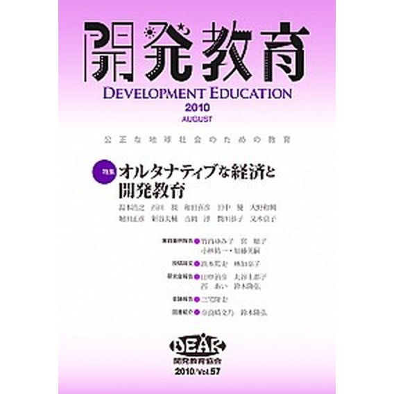 開発教育 Vol.57 開発教育協会