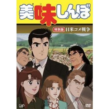 美味しんぼ 特別版 日米コメ戦争 レンタル落ち 中古 DVD | LINE