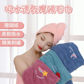 吸水速乾擦頭毛巾 乾髮帽 吸水頭巾 吸水帽 擦頭髮 吸水毛巾 乾髮巾 包頭毛巾 珊瑚絨 柔軟吸水 精美刺繡