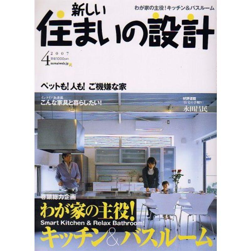 新しい住まいの設計 2007年 04月号 雑誌