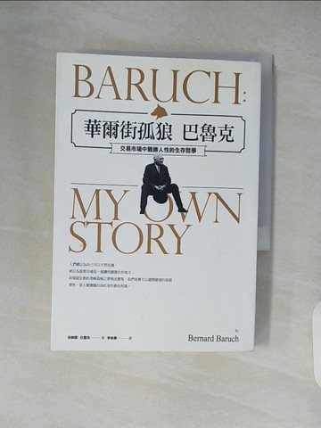 【書寶二手書T5／投資_XZ4】華爾街孤狼巴魯克-交易市場中戰勝人性的生存哲學_伯納德．巴魯克