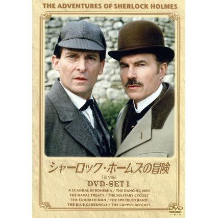 シャーロック・ホームズの冒険［完全版］ＤＶＤ−ＳＥＴ１／ジェレミー