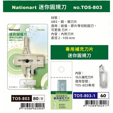普思AP Nationart 迷你圓規刀 2mm~100mm(T05-803)專用補充刀片(T05-803-1)