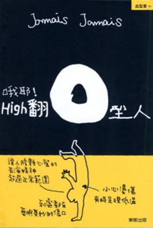 哦耶！High翻O型人【二手書_近全新】TAAZE讀冊生活