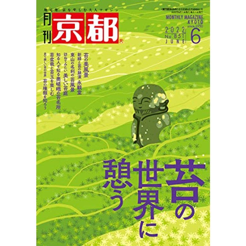 月刊京都2022年6月号雑誌