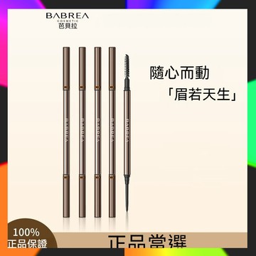 芭貝拉眉膏 BABREA Miracle✨  芭貝拉眉筆 染眉膏 自然野生眉 不脫色女 持久防汗 極細水眉筆
