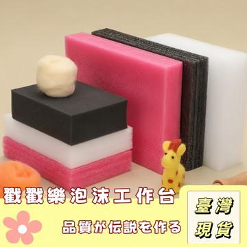 🔥最低價の現貨🔥戳戳樂 羊毛氈專用台工作台 珍珠棉工作台 羊毛氈工作臺 海綿戳墊文創手做 羊毛氈工具 羊毛氈DIY 輔助