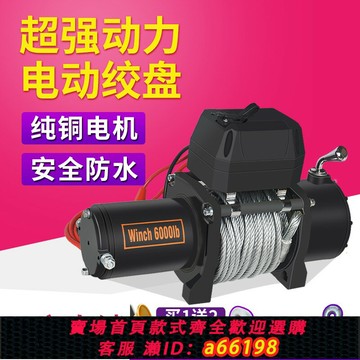 【台灣公司 可開發票】電動絞盤12V越野車拖車自救牽引24V電動葫蘆車載吊機卷揚機絞盤