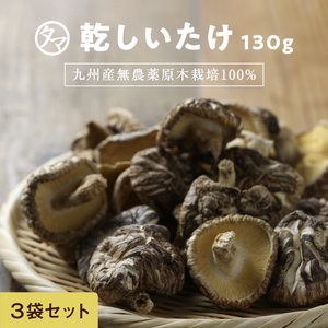 九州産しいたけ130g×３袋セット 送料無料 ギフト外の訳あり特価！自然の中で育った無農薬の原木栽培しいたけがこの量・価格！お料理に・