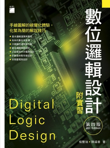 數位邏輯設計附實習 第四版[二手書_良好]