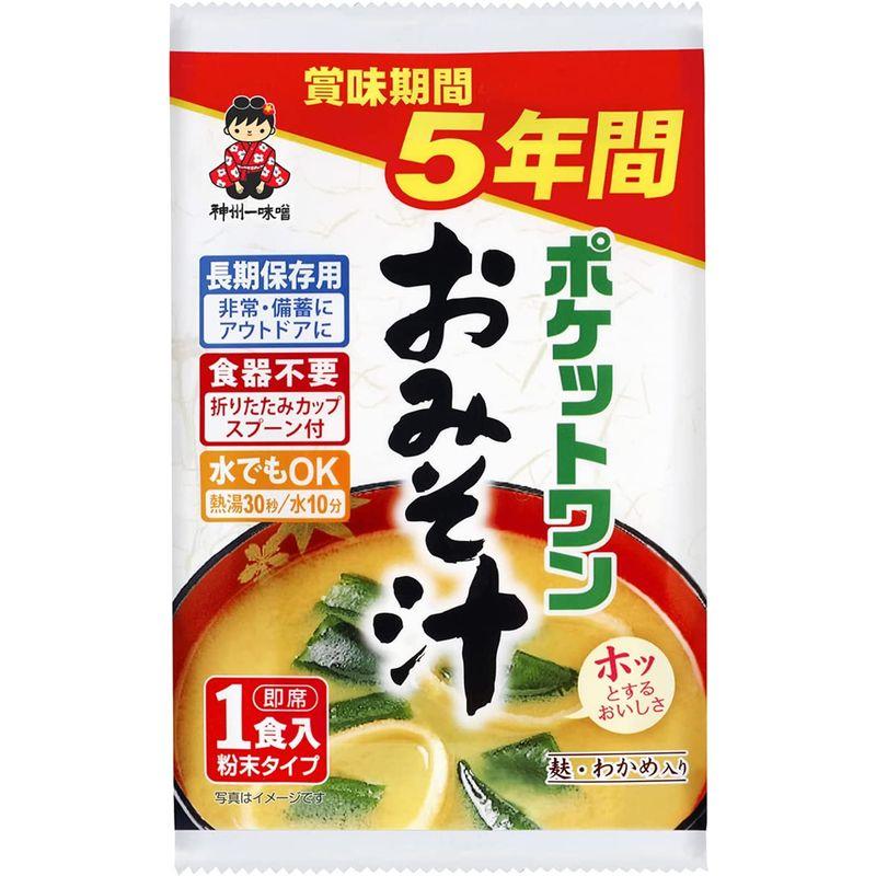 神州一味噌 5年保存防災食 ポケットワン おみそ汁 1食×15個