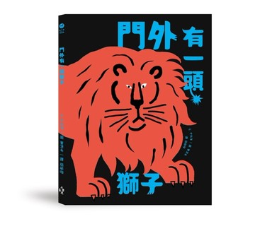 門外有一頭獅子【二手書_近全新】TAAZE讀冊生活