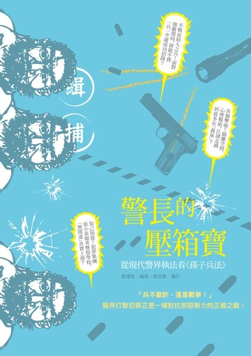 【電子書】警長的壓箱寶──從現代警界執法看《孫子兵法》