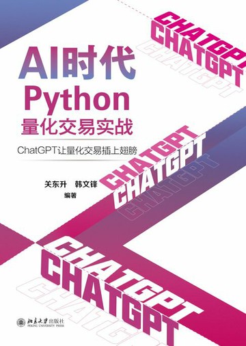 【電子書】AI时代Python量化交易实战：ChatGPT让量化交易插上翅膀