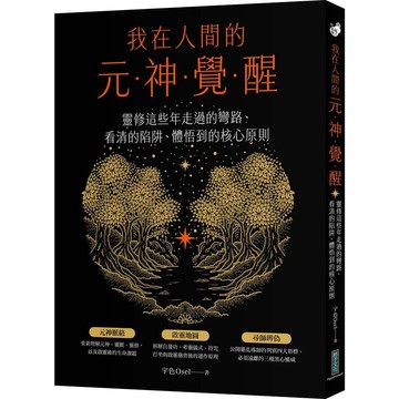 我在人間的元神覺醒：靈修這些年走過的彎路、看清的陷阱、體悟到的核心原則【優質新書】
