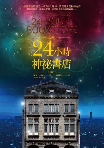 24小時神祕書店[二手書_普通]