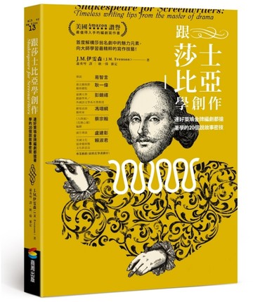 跟莎士比亞學創作：連好萊塢金牌編劇都搶著學的20 個說故事密技[二手書_普通]