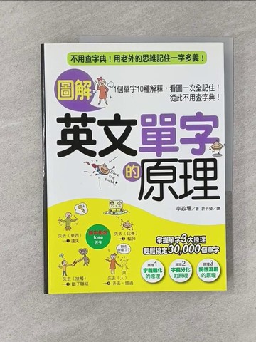 【書寶二手書T1／語言學習_Y8J】圖解英文單字的原理_李政壎