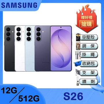 Samsung Galaxy S26 (12G/512G) 6.3吋 4鏡頭智慧手機-贈空壓殼+鋼化保貼+35W雙孔快充