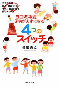  ヨコミネ式　子供が天才になる４つのスイッチ／横峯吉文