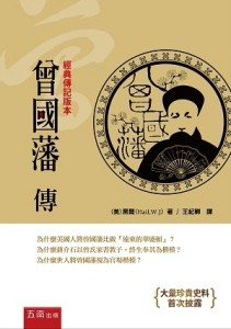曾國藩傳[二手書_良好]