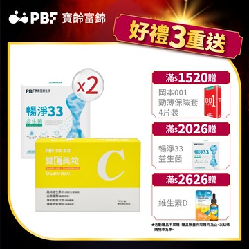 【PBF寶齡富錦】雙C美粒+暢淨33*2美麗保養組