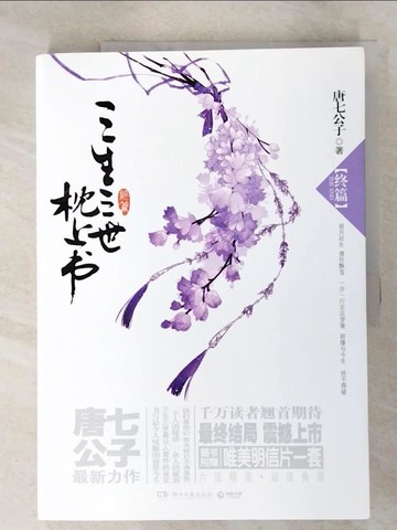 【書寶二手書T9／言情小說_KNM】三生三世枕上書(終篇)_簡體_唐七公子