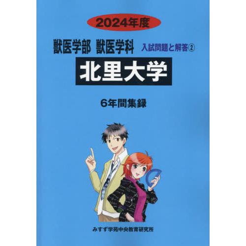 [本 雑誌] 北里大学 (2024 獣医学部獣医学科入試問題と解 2) みすず学苑中央