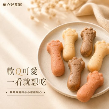 【童心好食館】 寶寶貓爪軟軟糕 | 微調味 | 1Y+