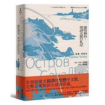 薩哈林島【城邦讀書花園】