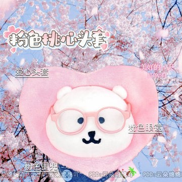 台灣出貨 10cm娃衣 粉色桃心頭套 高顏值10cm棉花娃娃外出裝飾娃衣 娃娃配件 平價頭套圍兜 娃娃裝 自嘲熊娃衣
