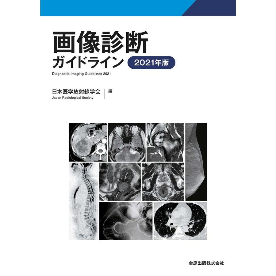 画像診断ガイドライン 2021年版