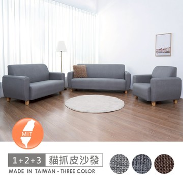 AHouse【台灣製/二年保固/免運費】貓抓皮布朗沙發組(1人/2人/3人/小L)(可訂製尺寸)(可選色)