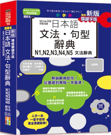 新版 QR Code朗讀 隨看隨聽 精裝本 精修關鍵字版 日本語文法‧句型辭典 N1，N2，N3，N4，N5文法辭典（25K+QR Code線上音檔）