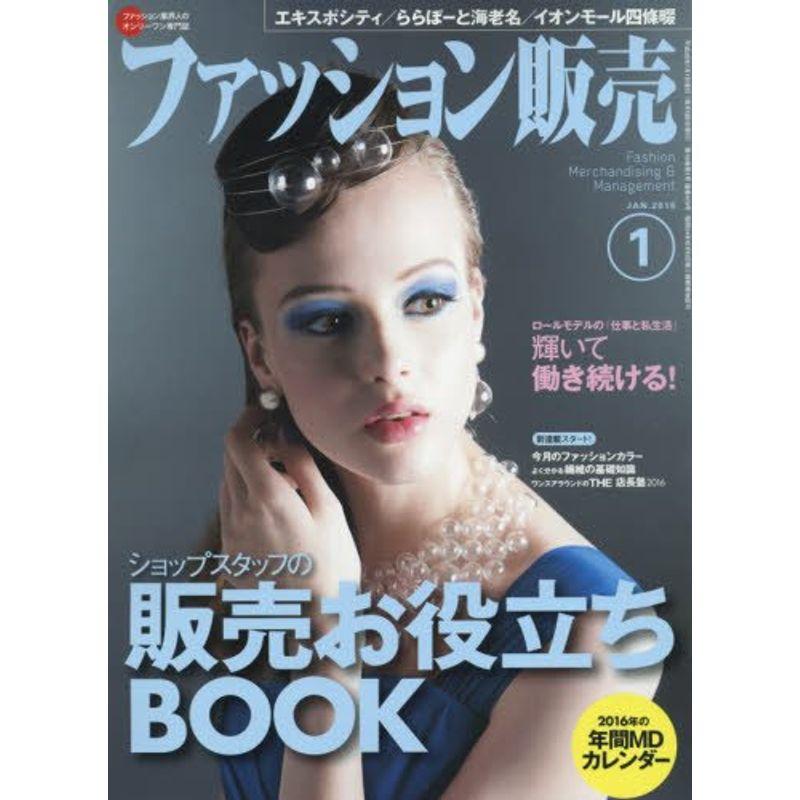 ファッション販売2016年01月号 (ショップスタッフの販売お役立ちBOOK)