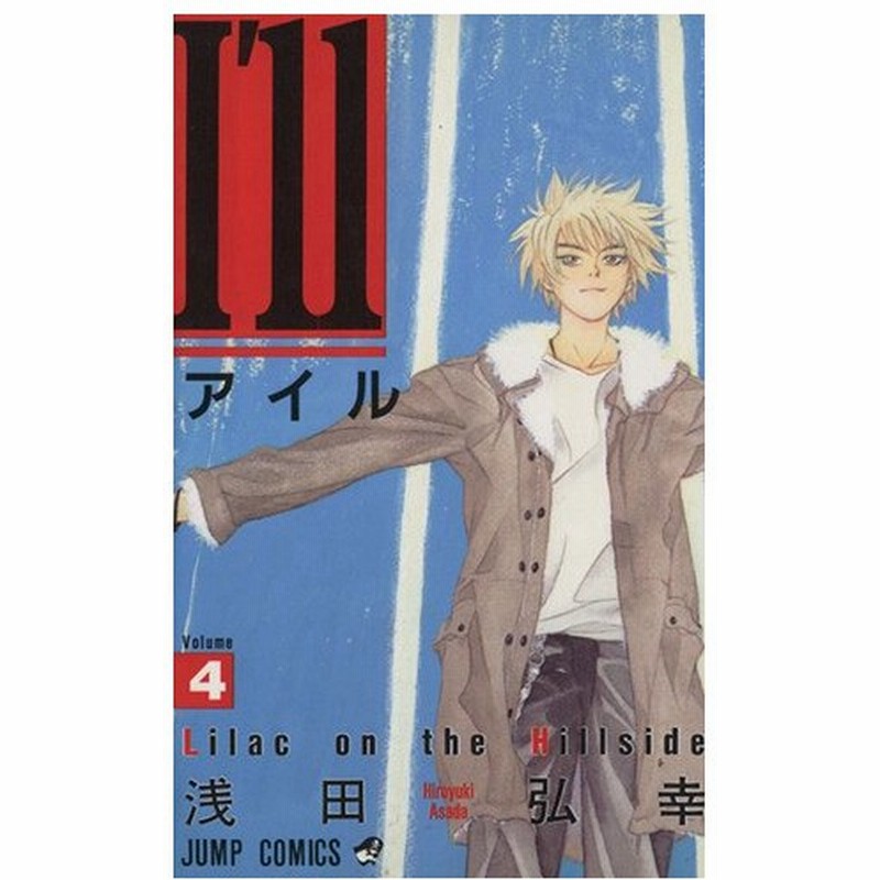 ｉ ｌｌ アイル ４ ｌｉｌａｃ ｏｎ ｔｈｅ ｈｉｌｌｓｉｄｅ ジャンプｃ 浅田弘幸 著者 通販 Lineポイント最大0 5 Get Lineショッピング