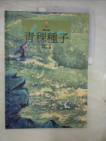 【書寶二手書T9／少年童書_UF3】青稞種子_王宣一,毛水仙