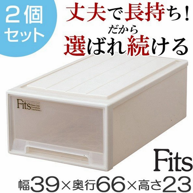 収納ケース Fits フィッツ フィッツケース ミドル 引き出し プラスチック 2個セット ( 収納 収納ボックス 衣装ケース 押入れ収納 ) 通販 LINEポイント最大0.5%GET | LINEショッピング 収納ケース Fits フィッツ フィッツケース ミドル 引き出し プラスチック 2個セット ( 収納 収納ボックス 衣装ケース 押入れ収納 ) 通販 LINEポイント最大0.5%GET | LINEショッピング