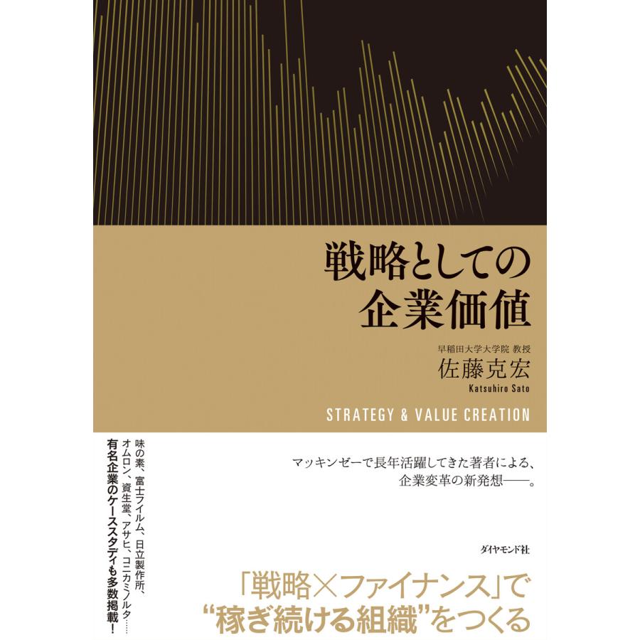 戦略としての企業価値