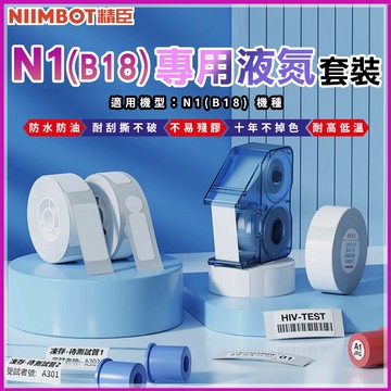 《台灣總代理公司貨》B18/N1標籤 液氮標籤 標籤貼紙 熱轉印 低溫標籤 耐高溫 液氮環境