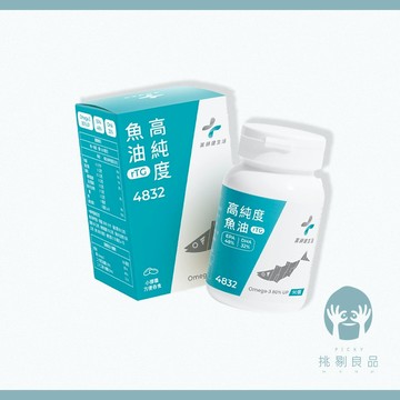 藥師健生活 4832高純度魚油 90顆/瓶 rTG型態 48%EPA 32%DHA 健生活魚油 4832魚油 隔日到貨