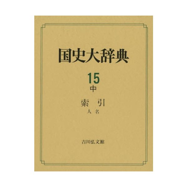 国史大辞典 15中