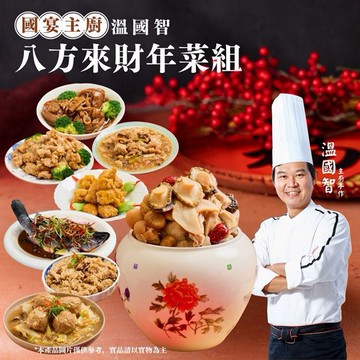 《預購中》溫國智主廚~八方來財年菜組(1組入)