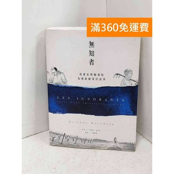 【雷根360免運】【送贈品】無知者: 漫畫家與釀酒師為彼此啟蒙的故事 #八成新【Q-B2758】