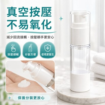 【優選產品】💌免運🔥真空分裝瓶 旅行分裝瓶 隨身分裝 透明按壓乳液瓶 噴霧瓶 旅行便攜 粉底液化妝水香水分裝瓶
