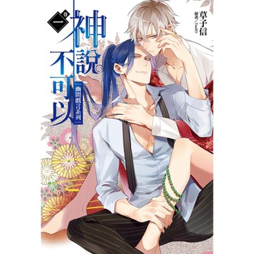 神說不可以－幽間戲言系列－(1)_Readmoo 讀墨電子書
