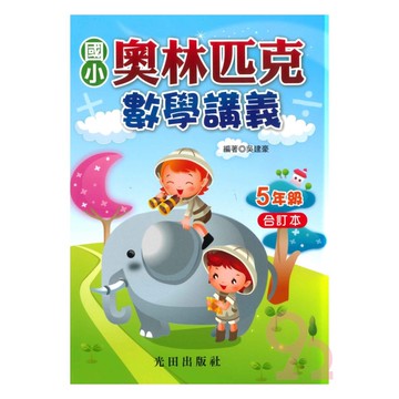光田國小奧林匹克數學講義5年級(合訂本)