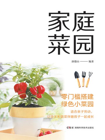 【電子書】家庭菜园